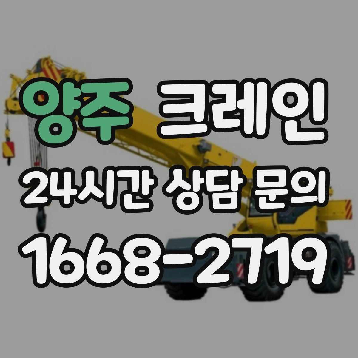 양주 크레인 아파트 단지 내 반입 작업 준비