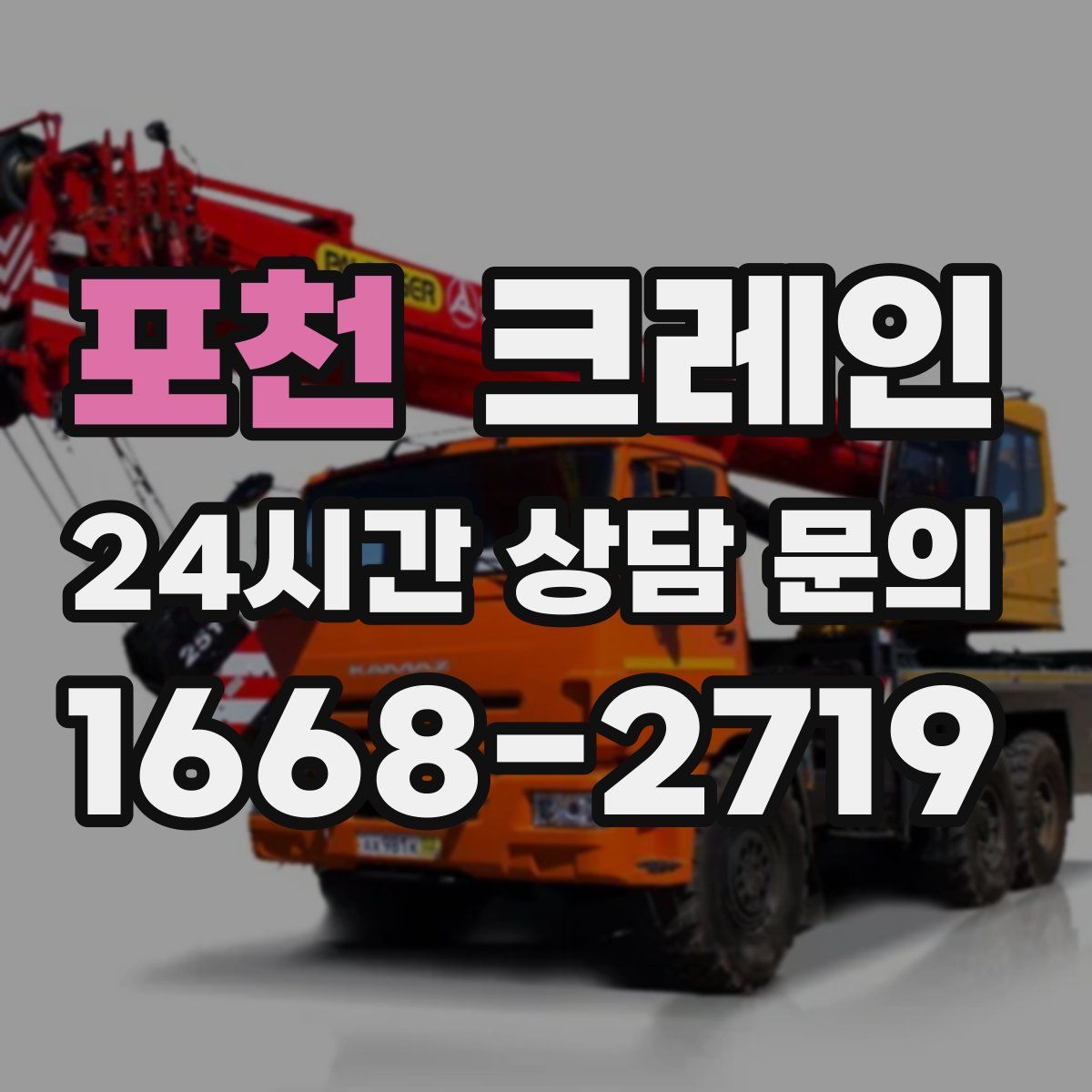 포천 카고 크레인