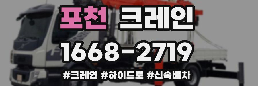 포천 크레인 작업