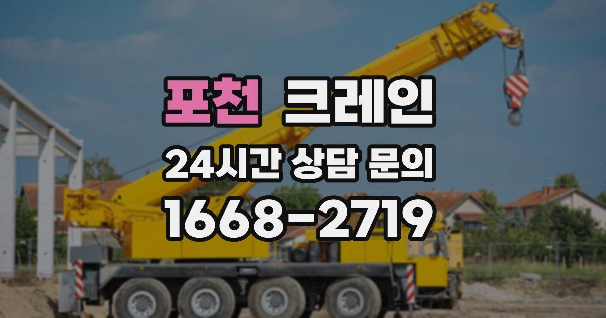 포천 크레인