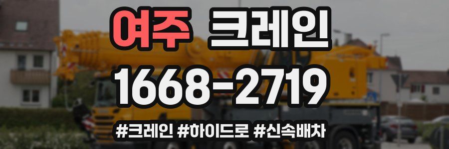 여주 크레인 작업