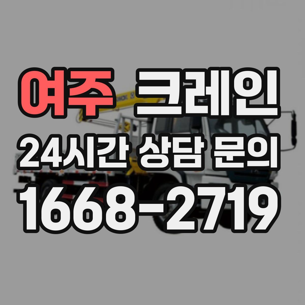 여주 카고 크레인