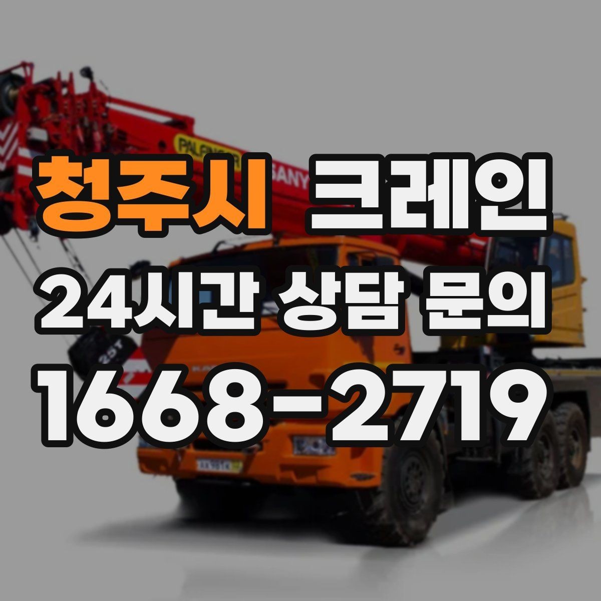 청주시 크레인 비용이 달라지는 현장 여건 정리
