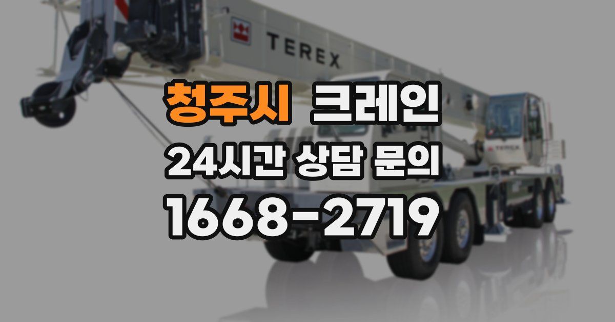 청주시 크레인