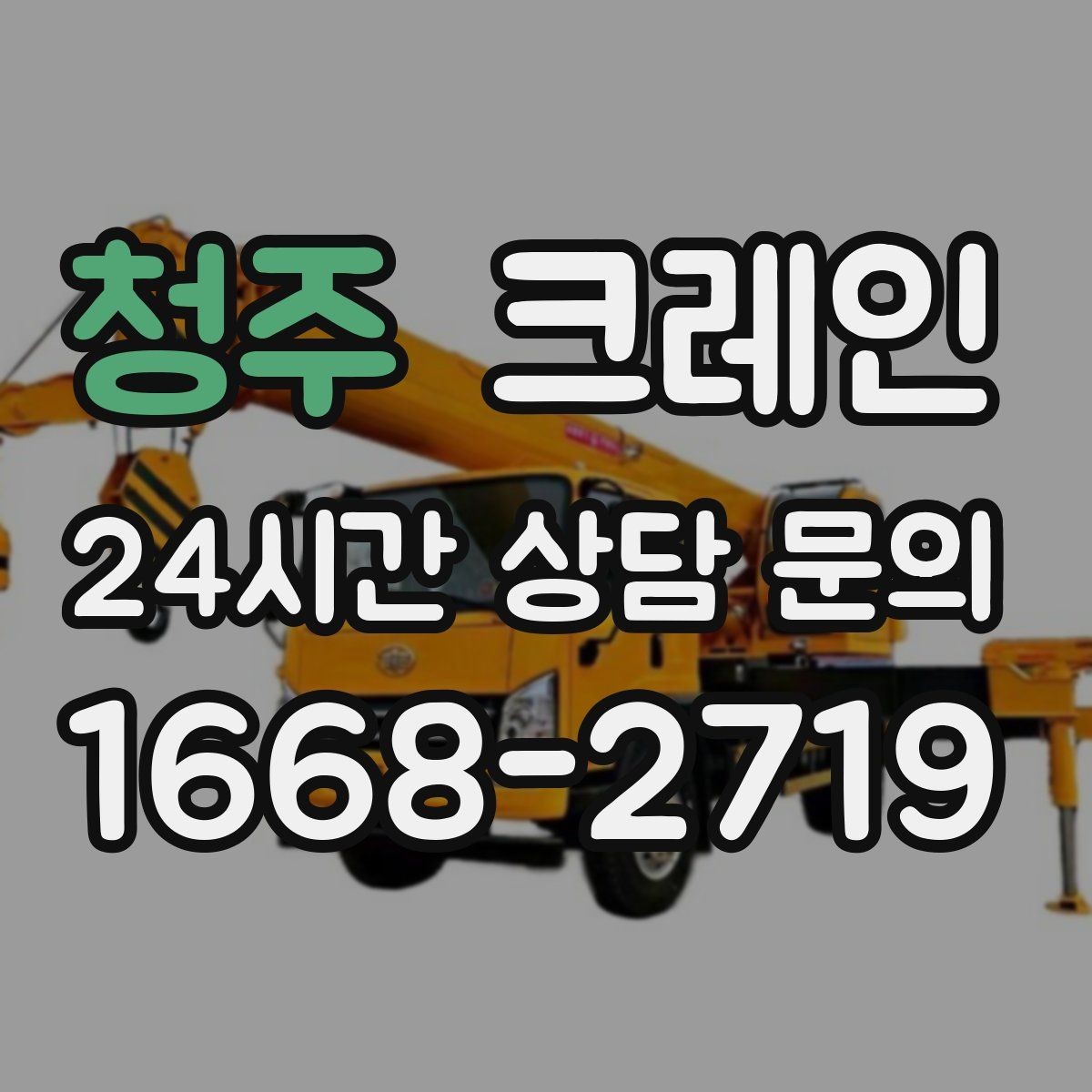 청주 크레인 자재를 옮기며 양중까지 이어가기