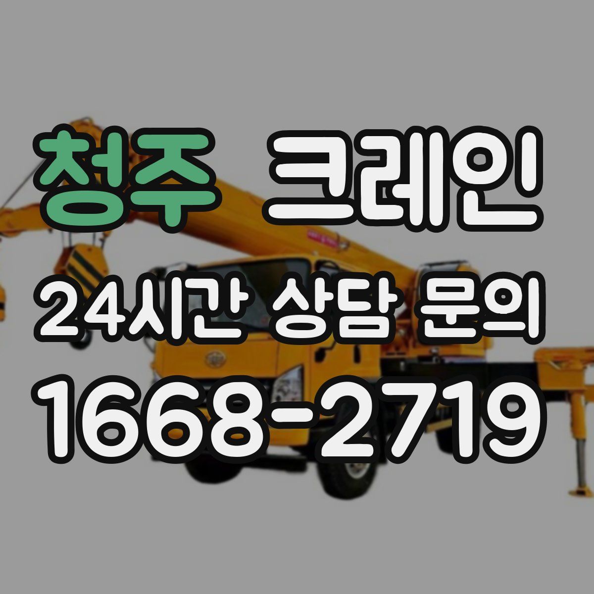 청주 카고 크레인