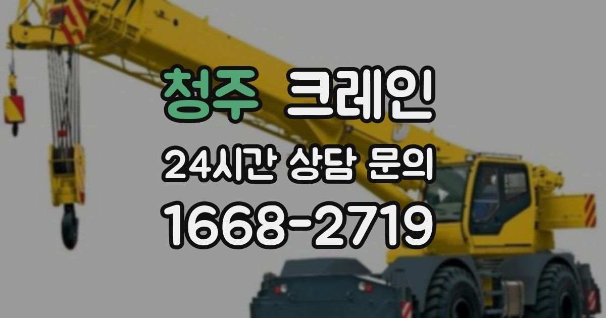 청주 크레인