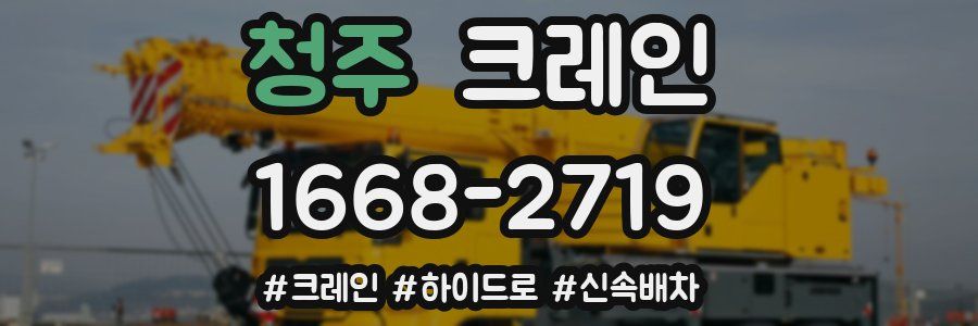 청주 크레인 작업