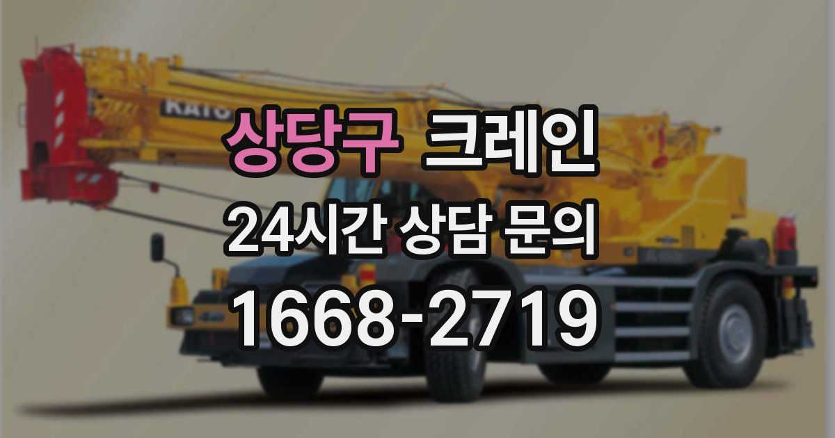 상당구 크레인