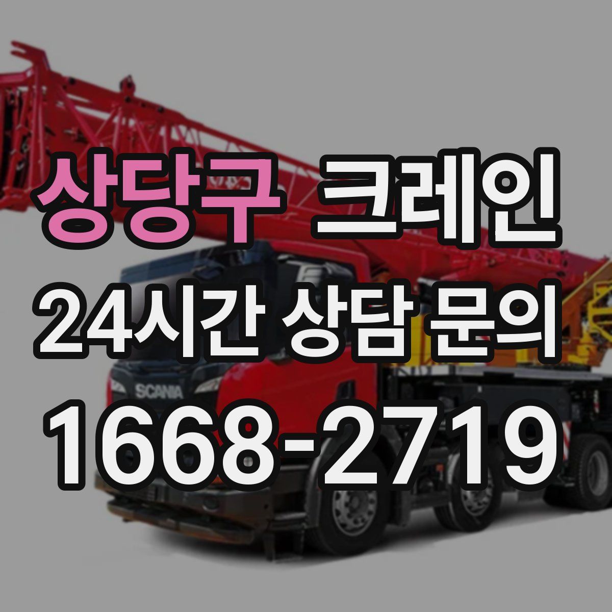 상당구 카고 크레인