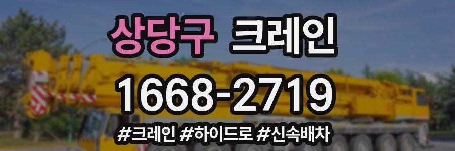 상당구 크레인 작업