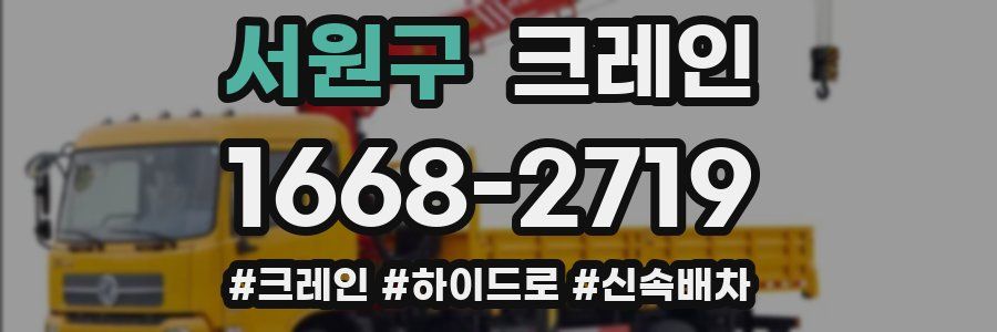 서원구 크레인 작업