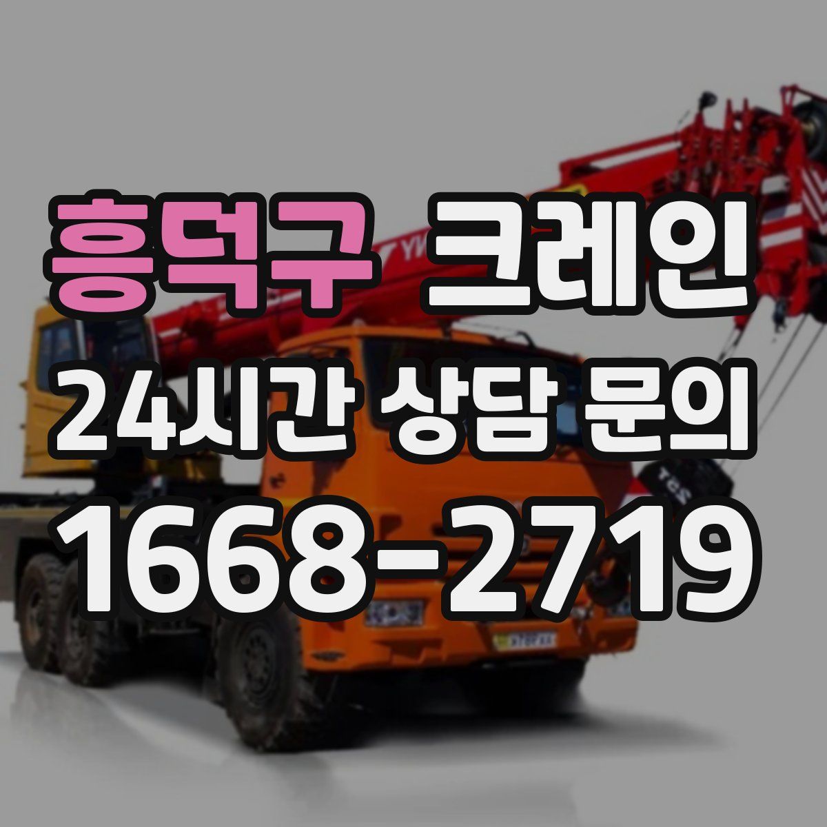 흥덕구 카고 크레인