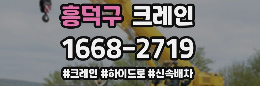 흥덕구 크레인 작업