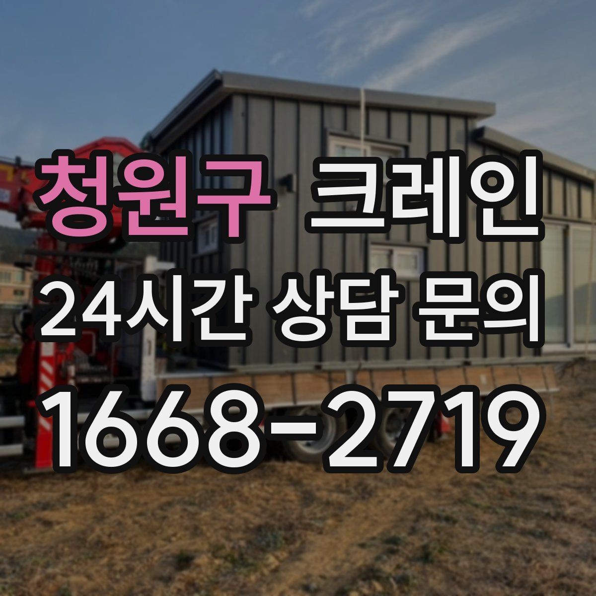 청원구 크레인 급한 작업일수록 안전 절차가 먼저
