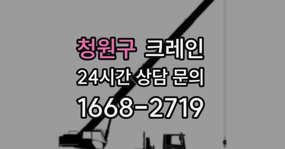 청원구 크레인