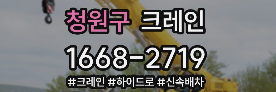 청원구 크레인 작업