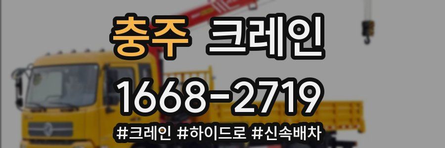 충주 크레인 작업