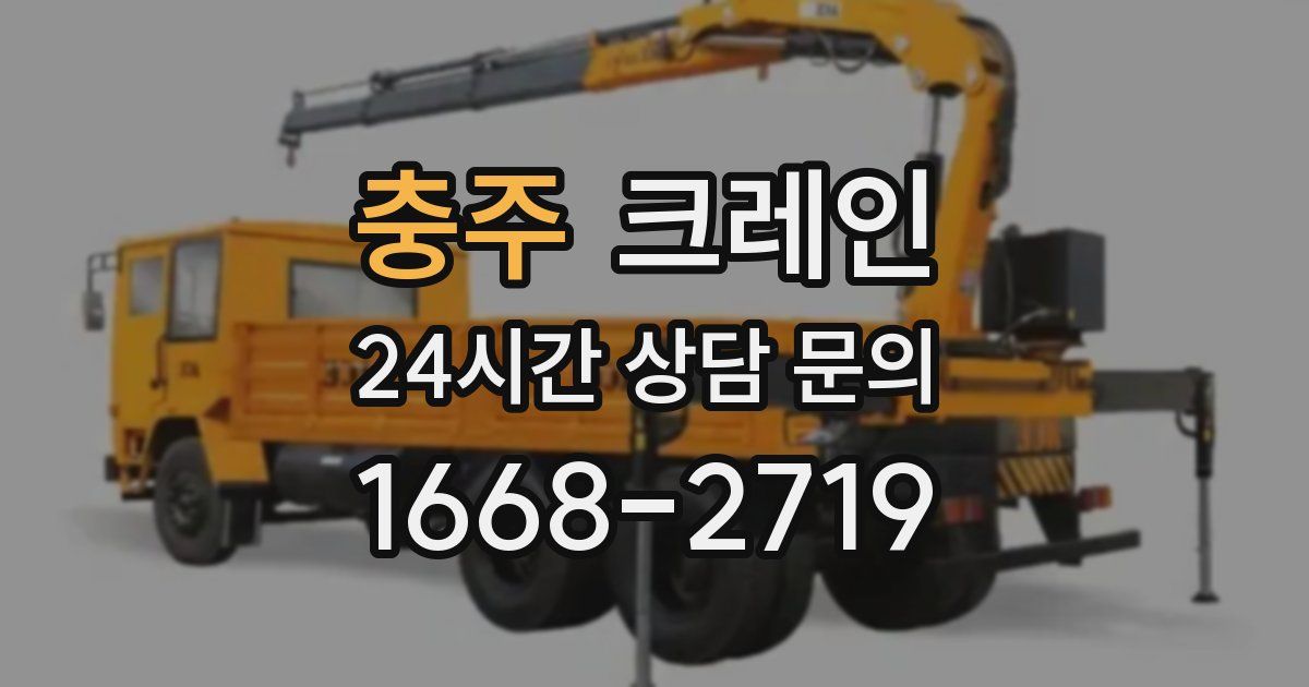 충주 크레인