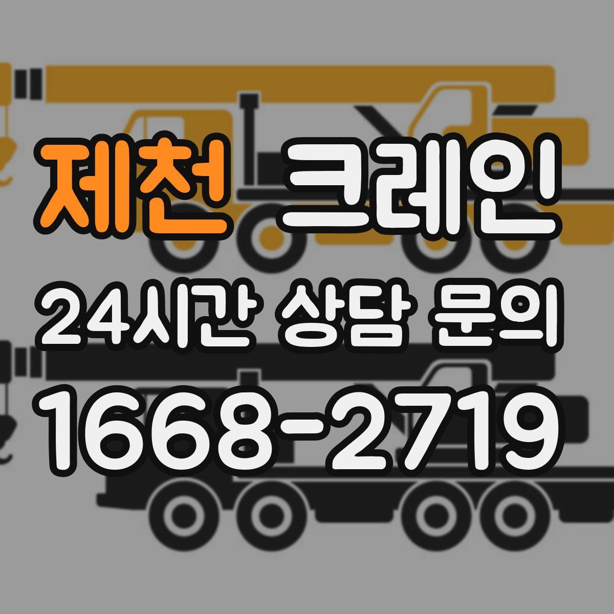 제천 카고 크레인