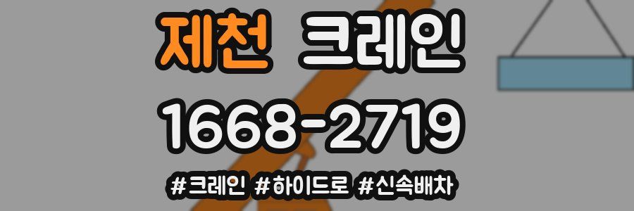 제천 크레인 작업