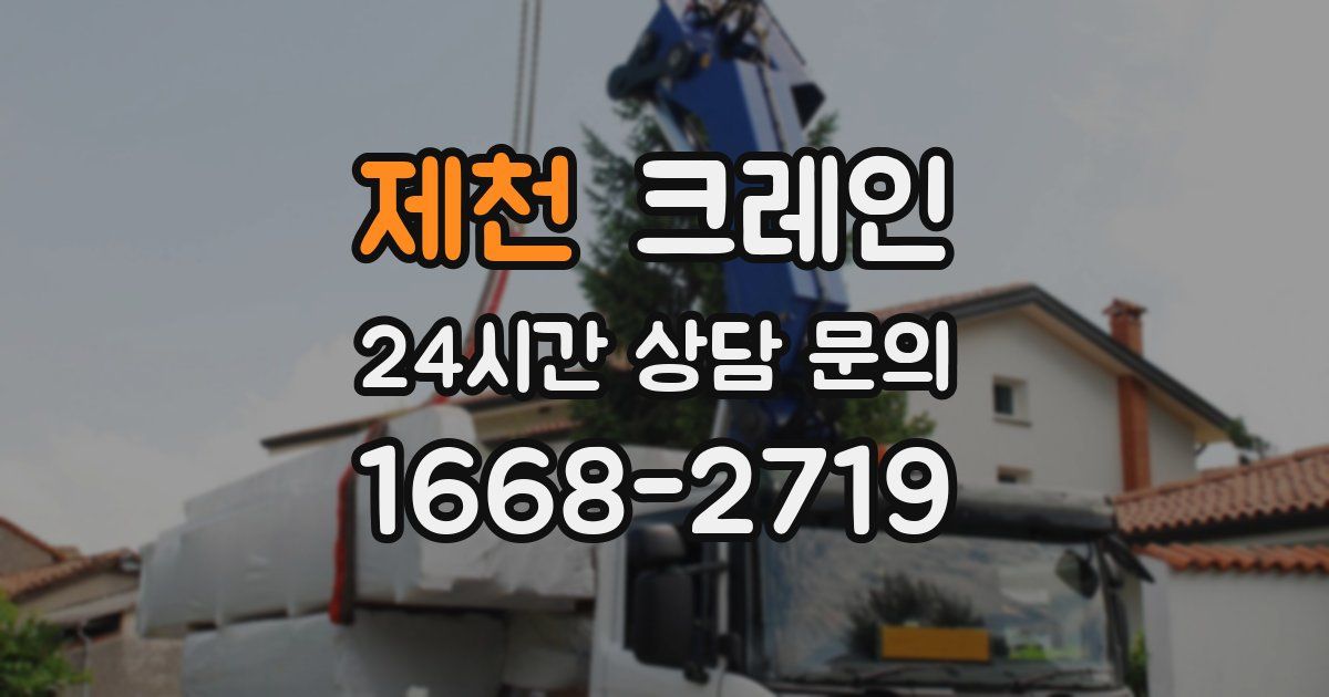 제천 크레인