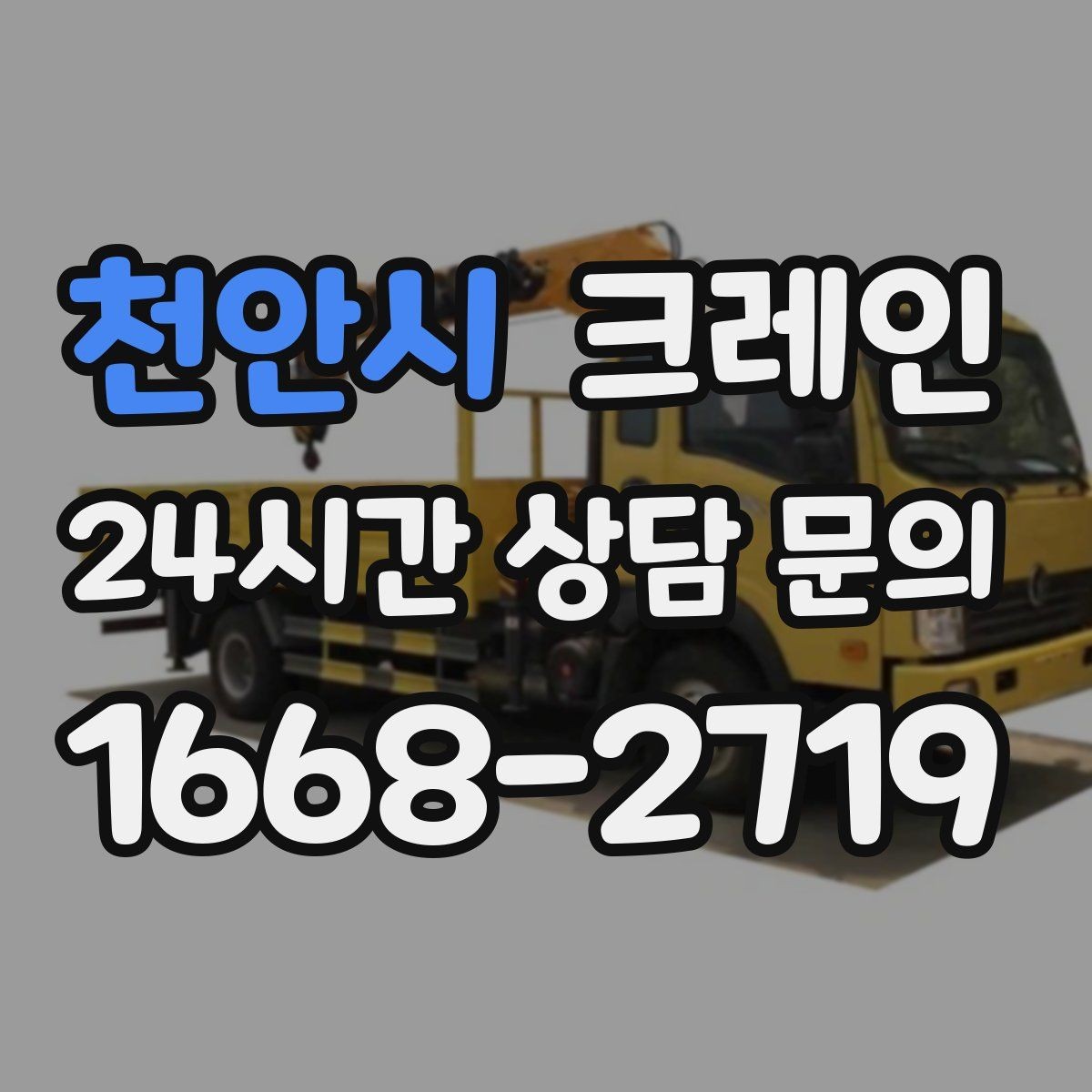 천안시 크레인 안전 점검 절차로 사고 위험 줄이기