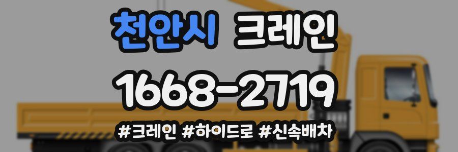 천안시 크레인 작업
