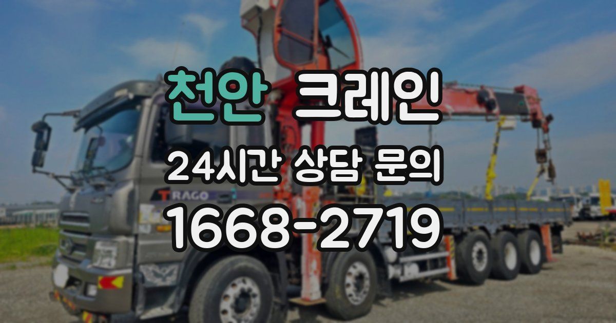 천안 크레인