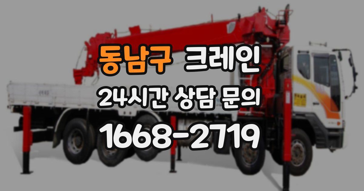 동남구 크레인