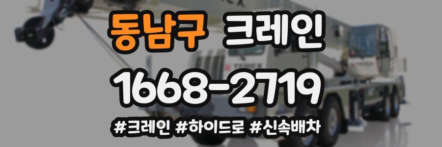 동남구 크레인 작업