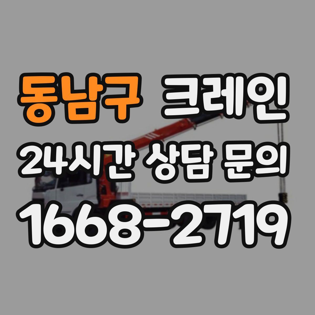 동남구 카고 크레인