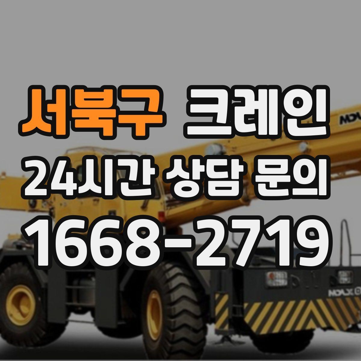서북구 크레인 도심 하역도 안전하게 진행하는 요령