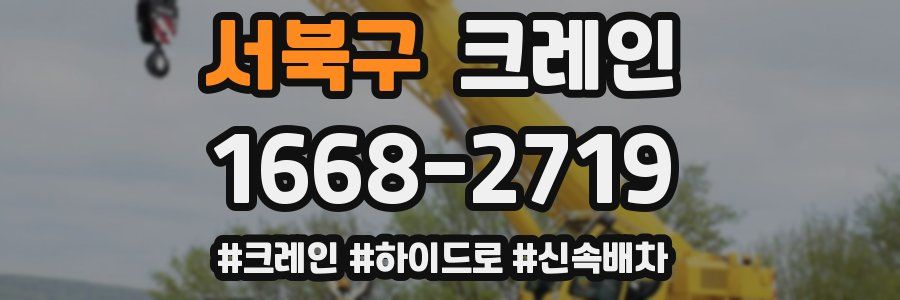 서북구 크레인 작업
