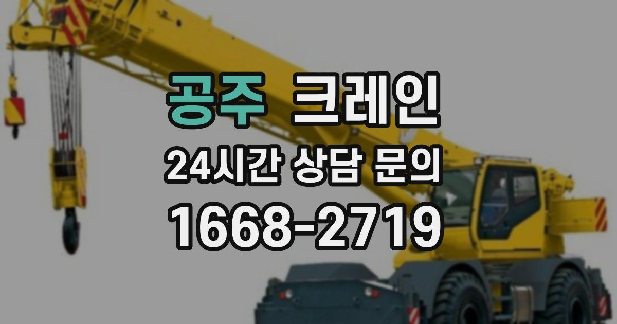 공주 크레인