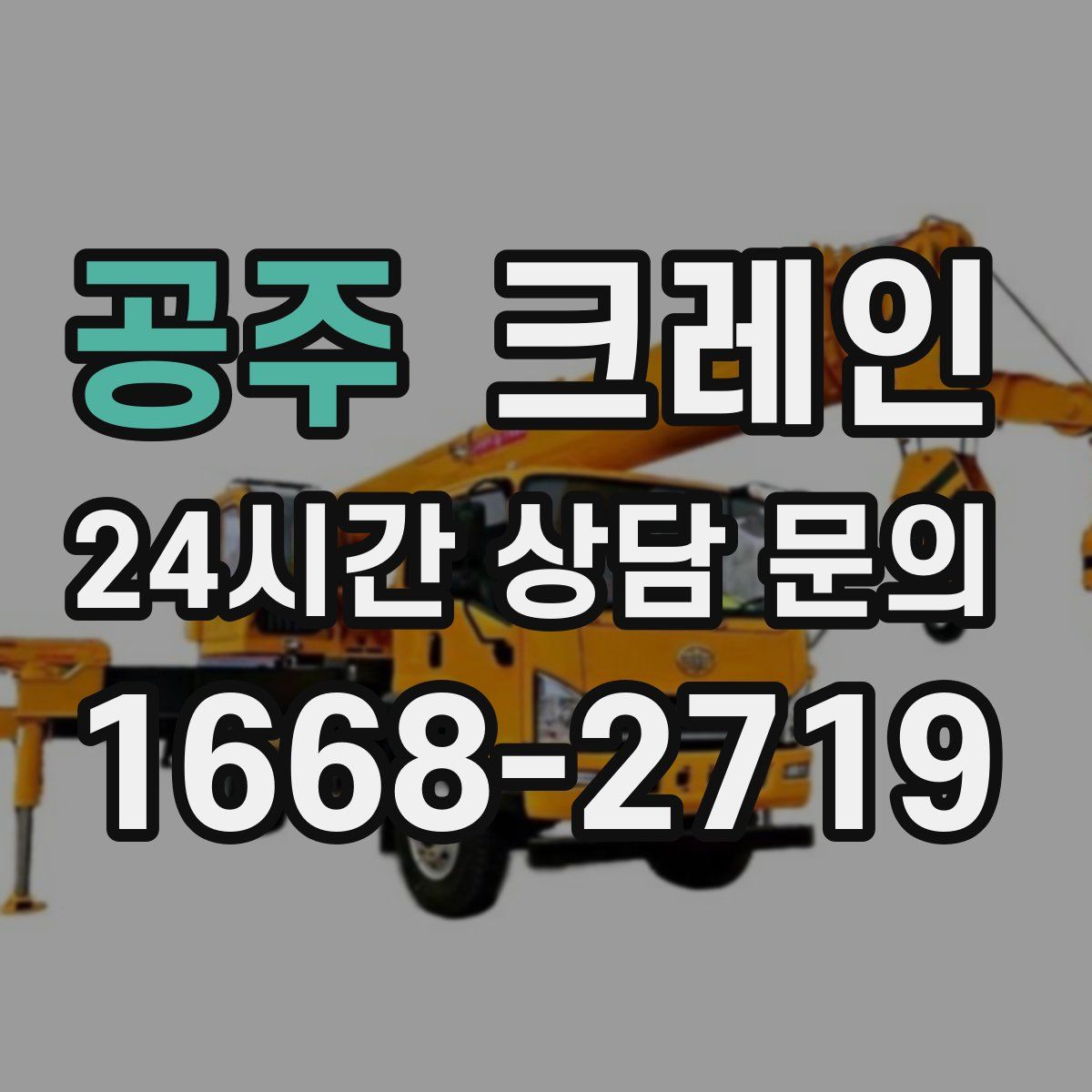 공주 카고 크레인