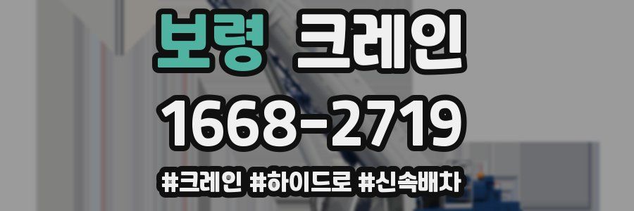 보령 크레인 작업