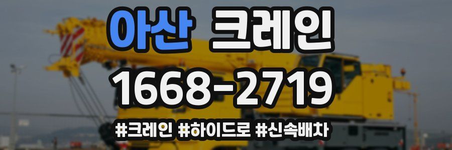 아산 크레인 작업