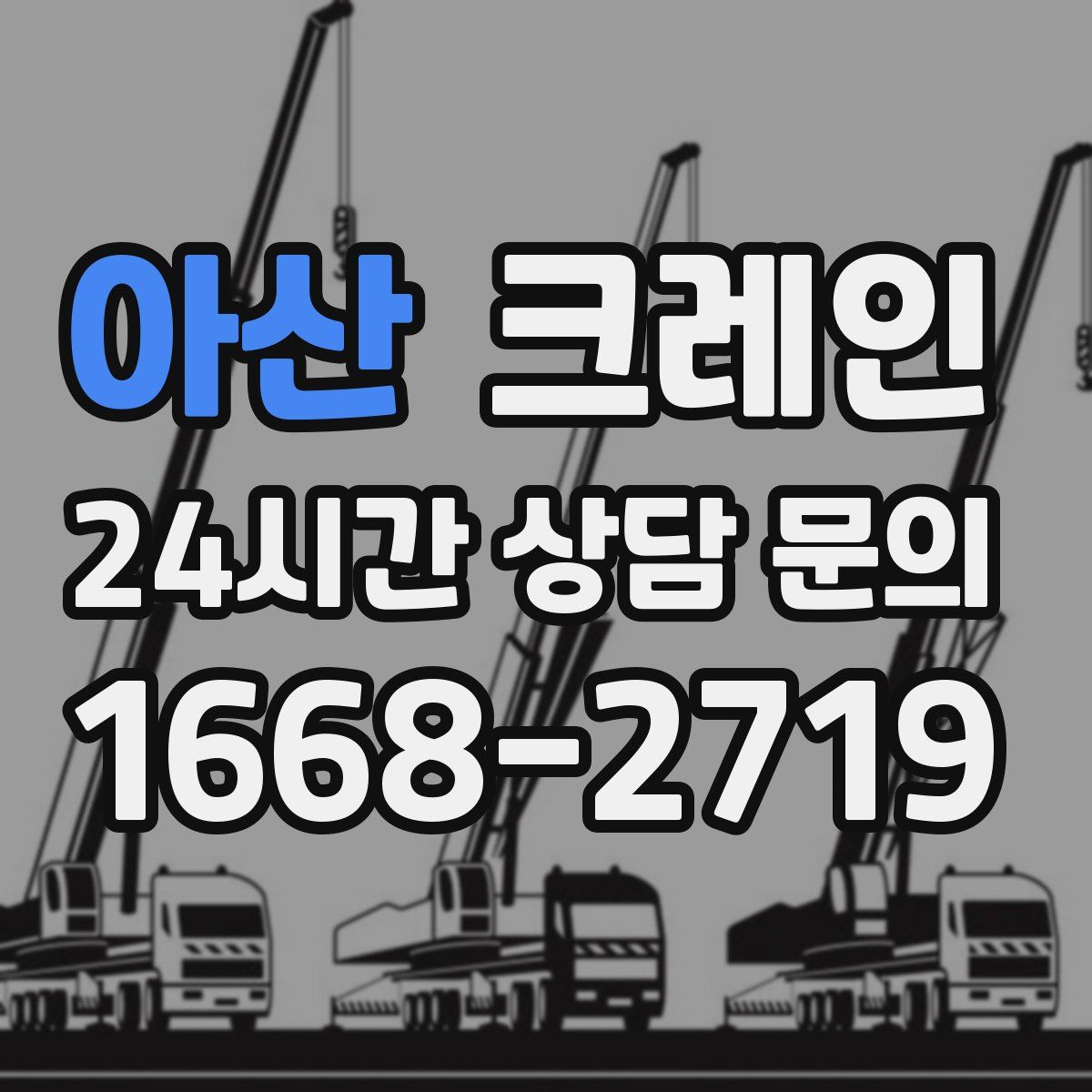 아산 카고 크레인