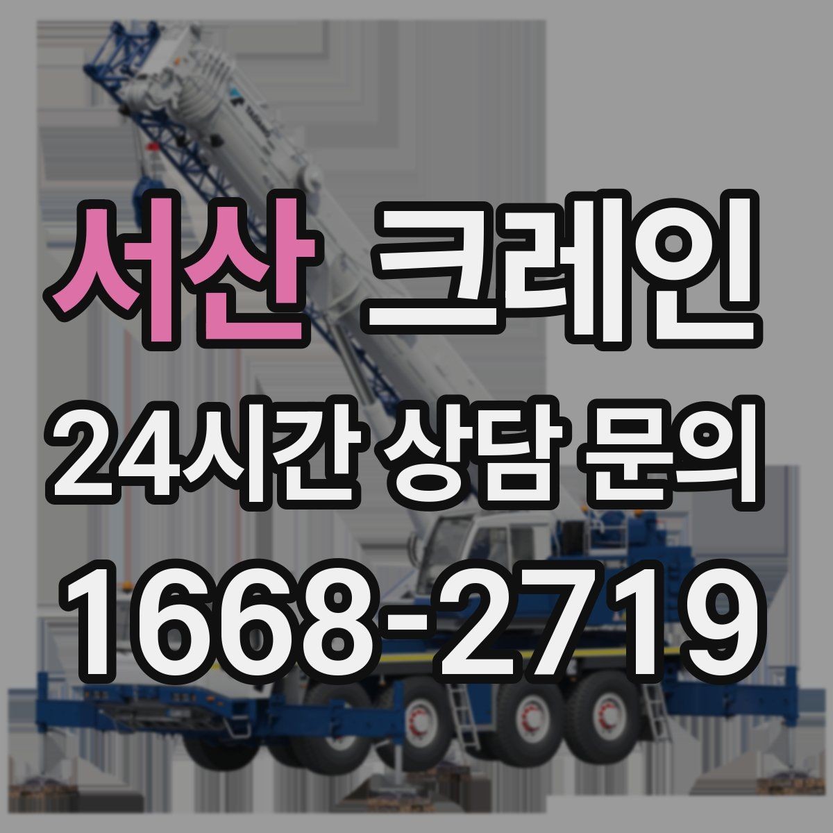서산 크레인 파손 위험 줄이는 양중 속도 조절