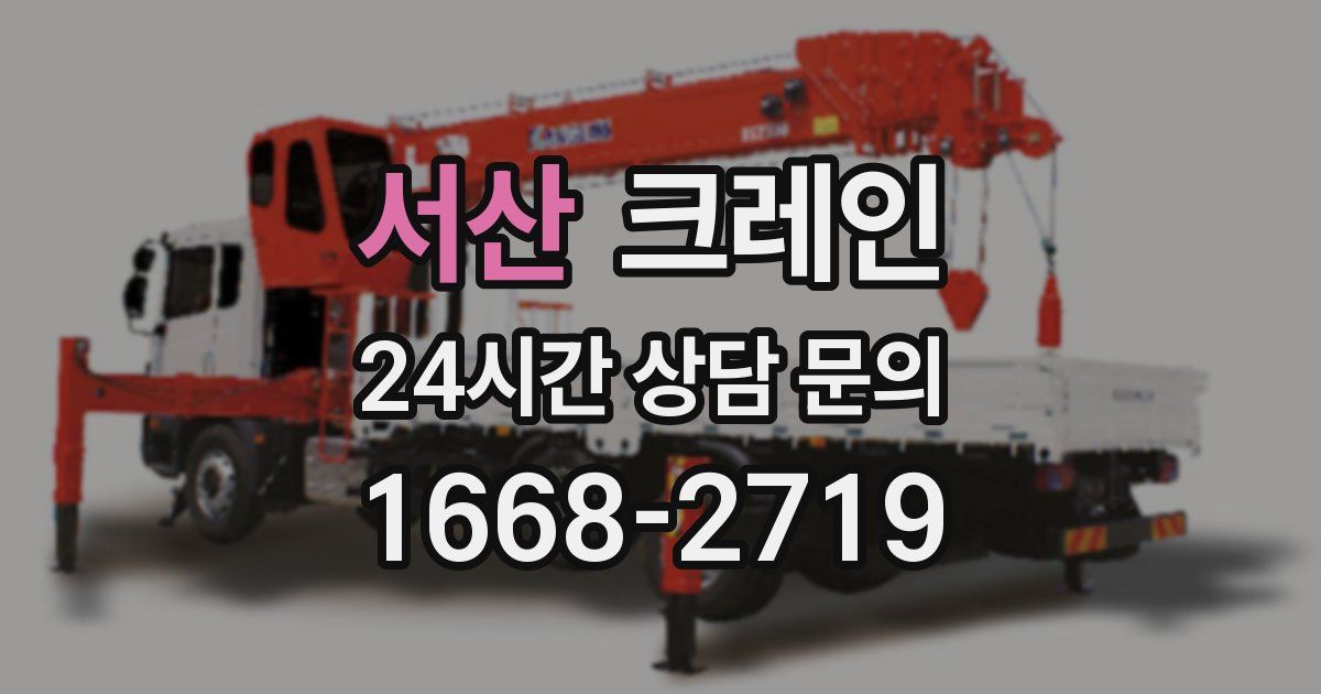 서산 크레인