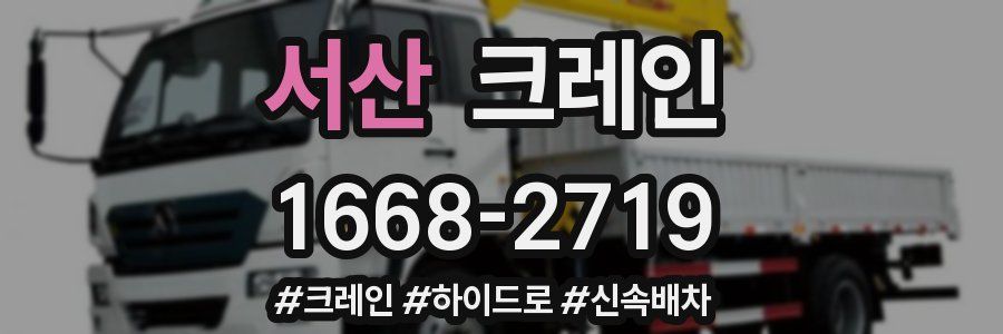 서산 크레인 작업