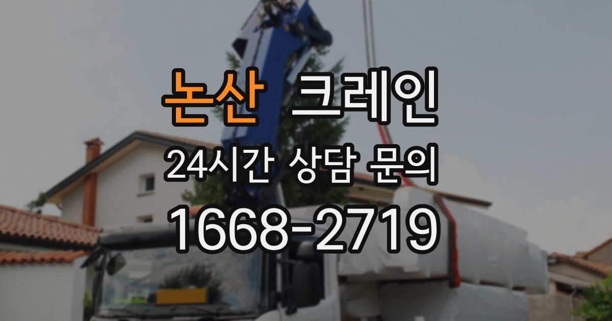 논산 크레인