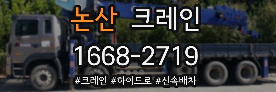 논산 크레인 작업
