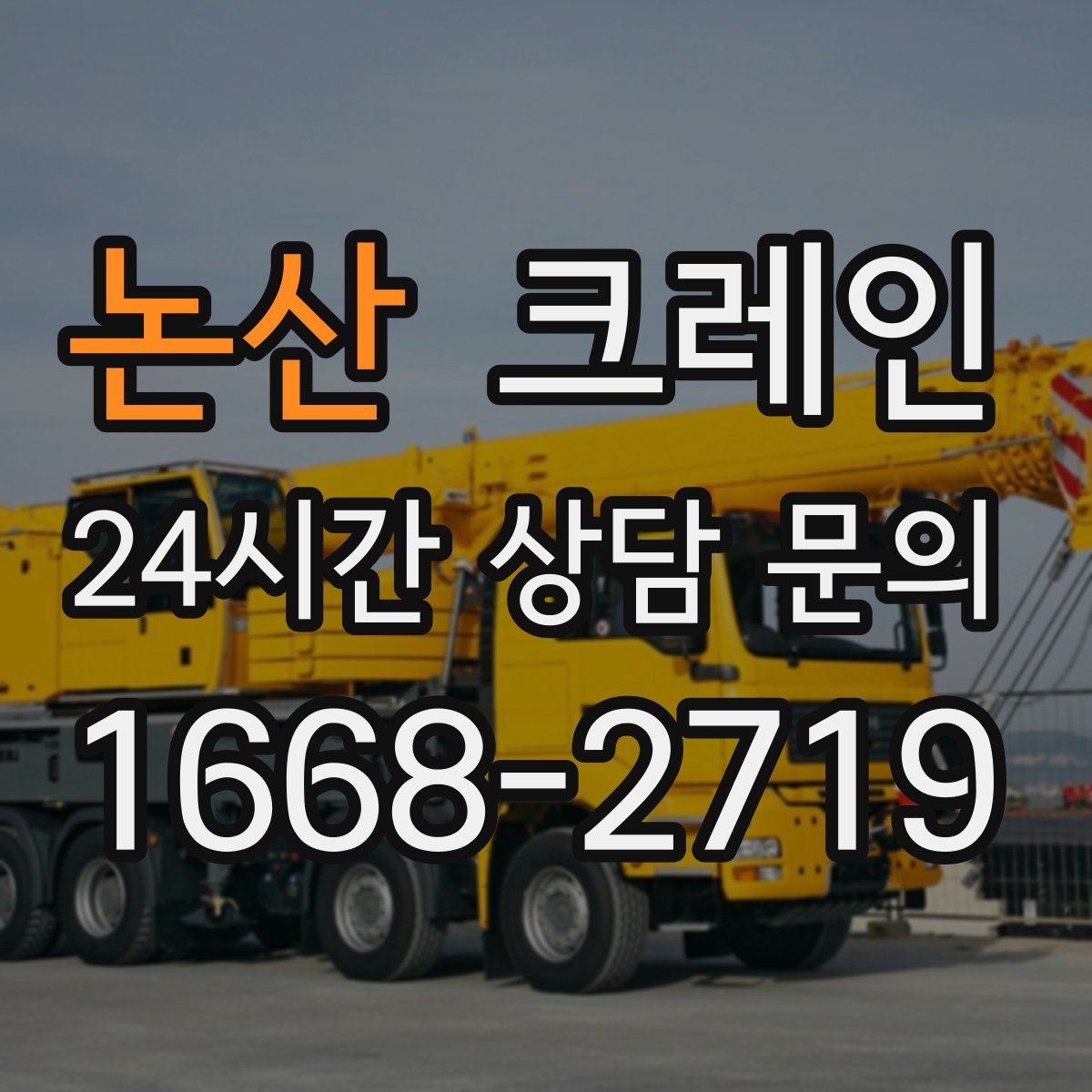 논산 카고 크레인