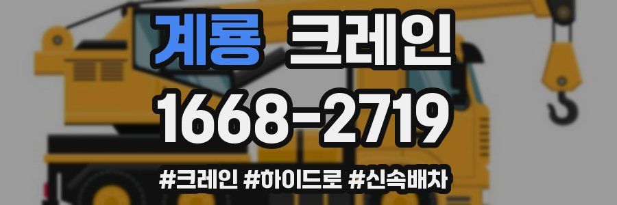 계룡 크레인 작업