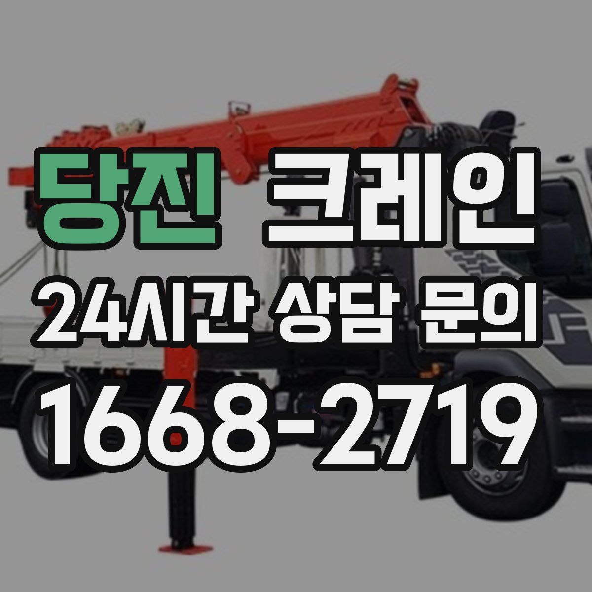 당진 카고 크레인