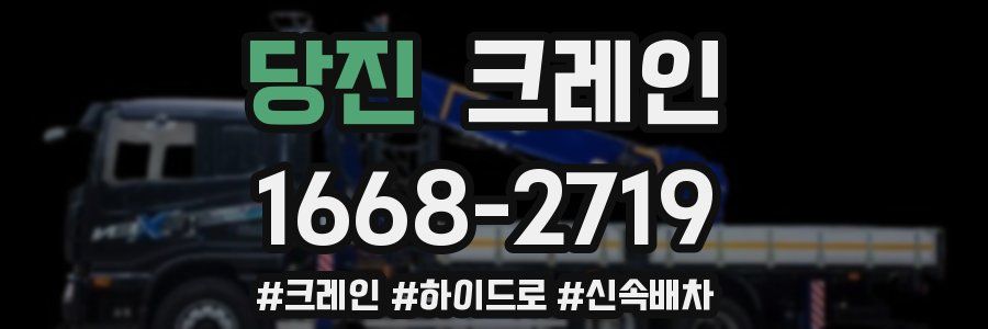 당진 크레인 작업