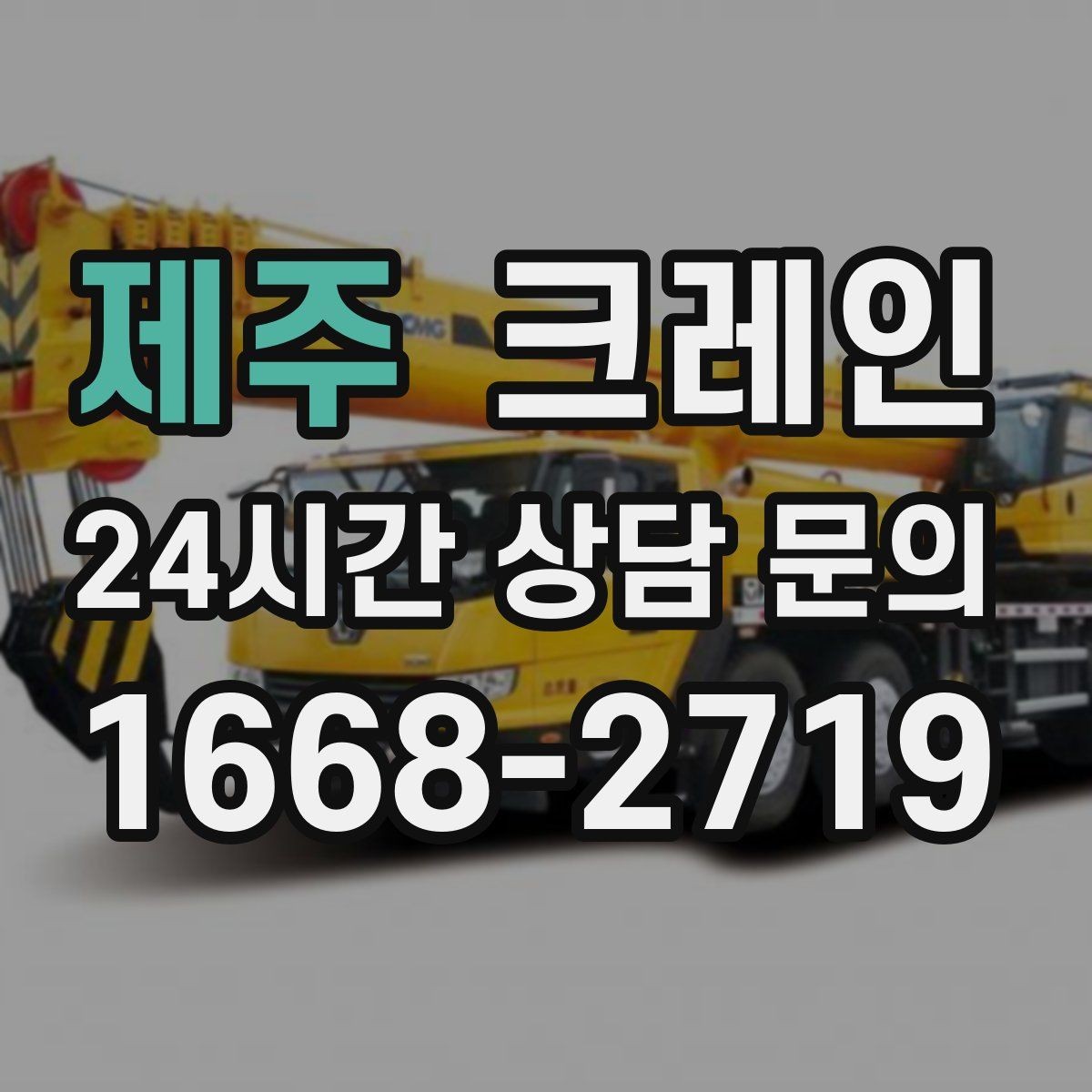 제주 크레인 장비 구성부터 마감까지 진행 흐름