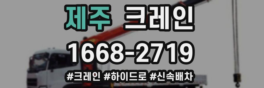 제주 크레인 작업